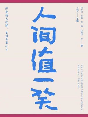 cover image of 人间值一笑